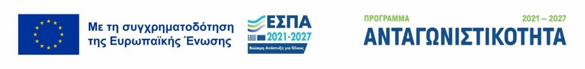 ΕΣΠΑ 2021-2027 – Πρόγραμμα Ανταγωνιστικότητα